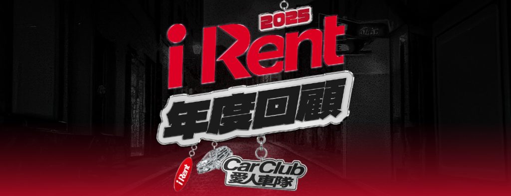 iRent 年度回顧｜愛人車隊 CarClub 遊戲化互動 × 個人化數據 × 限量獎勵全面升級