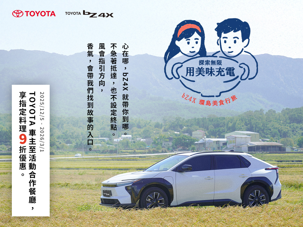 探索無限 用美味充電｜bZ4X 環島美食行旅系列影片與活動正式開跑