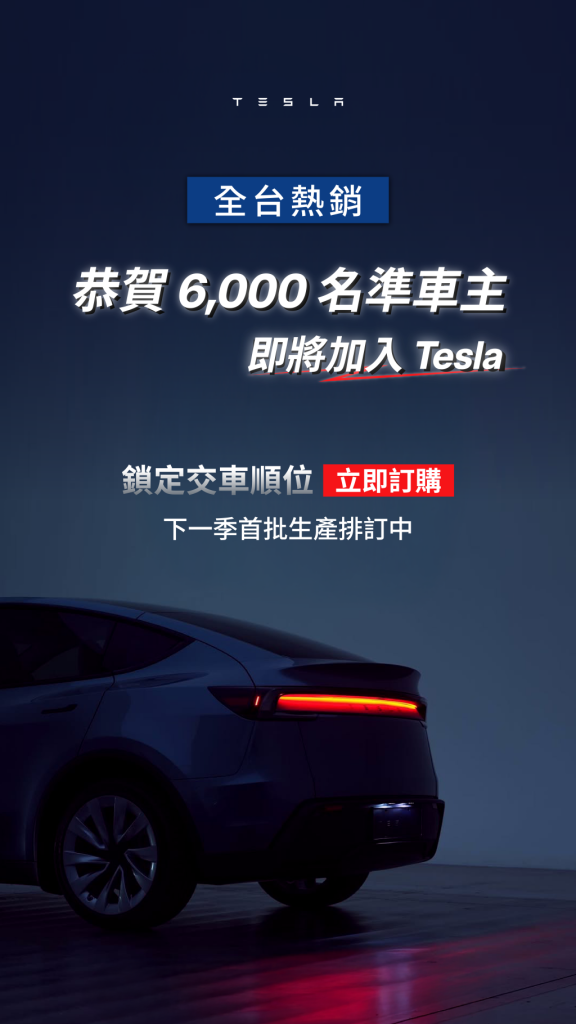 Tesla 第四季交付突破 6,000 台　年增近 70%！2025 年現貨車全面售罄