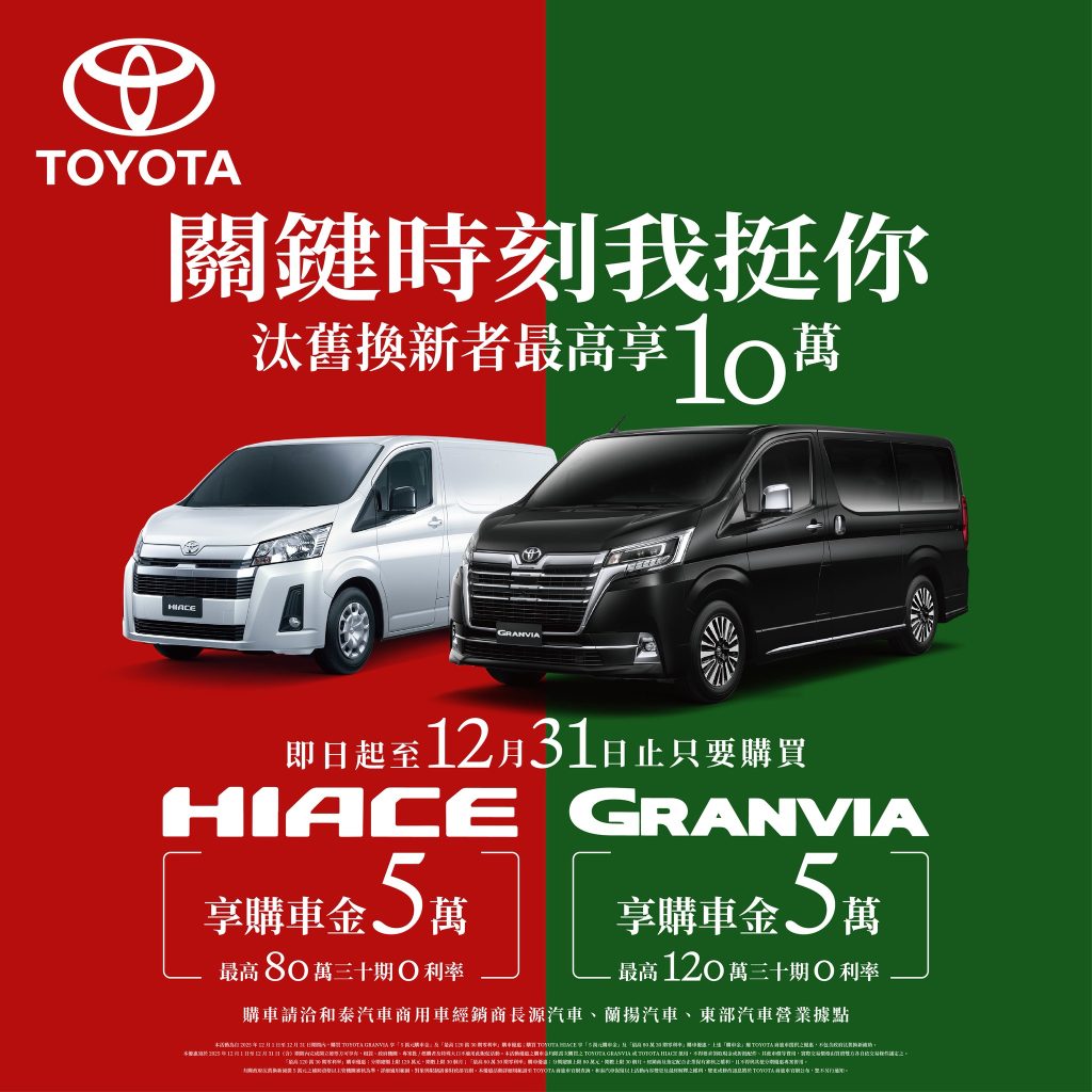TOYOTA 商旅車「關鍵時刻我挺你」｜12 月入主 GRANVIA、HIACE 享 5 萬購車金＋高額零利率優惠