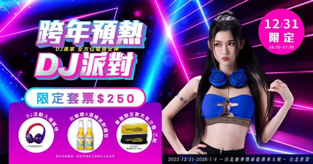 2026 台北新車暨新能源車大展｜展前新聞稿｜3 大啦啦隊魅力登場 引爆跨年到週末的熱力車展