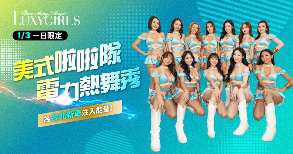 2026 台北新車暨新能源車大展｜展前新聞稿｜3 大啦啦隊魅力登場 引爆跨年到週末的熱力車展