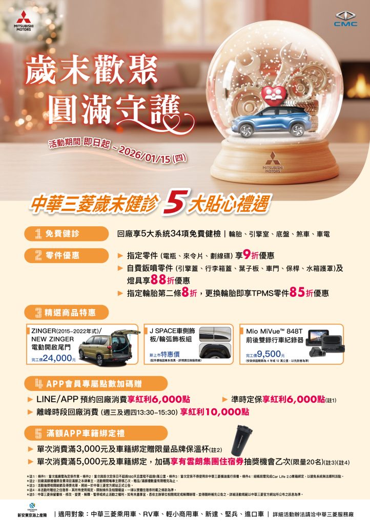 中華三菱歲末健診開跑｜34 項免費檢查守護行車安全｜再抽五星級住宿券