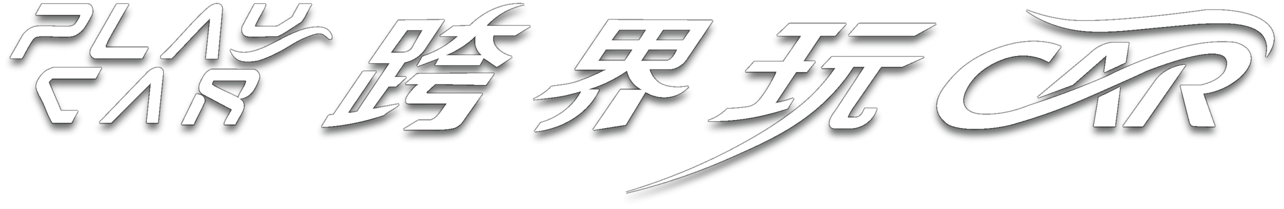 最新汽車新聞、最新機車新聞、試駕報導評比、跨界玩咖